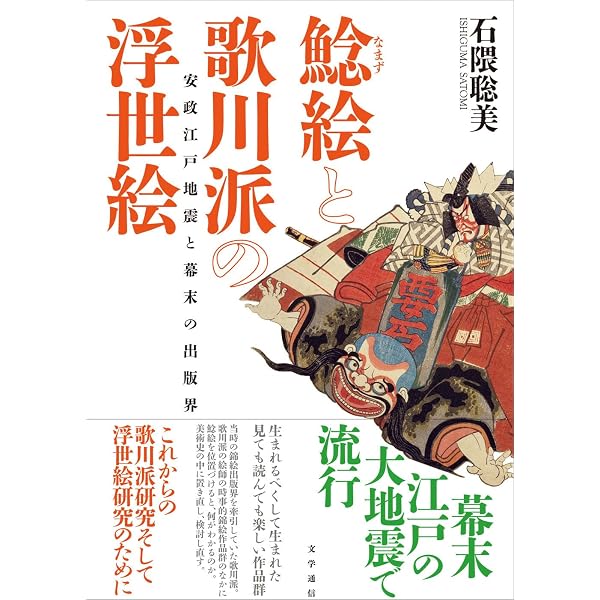 Amazon.co.jp: 鯰絵: 震災と日本文化 : 宮田 登, 高田 衛: Japanese Books